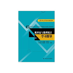 概率论与数理统计学习指导 21世纪高等院校创新教材与数理教学器材的融合应用